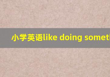 小学英语like doing something